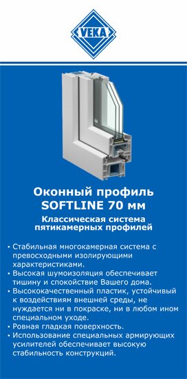 ОкнаВека-пхв SOFTLINE 70