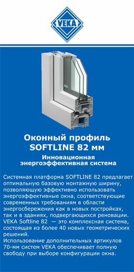 ОкнаВека-пхв SOFTLINE 82